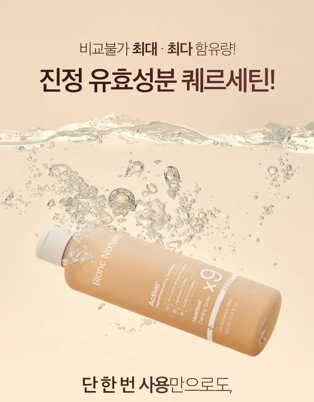 [1만5천원 사은품 한정수량][쿨링진정/대용량]블랑네이처 9배 고농축 어성초 토너 300ml 상세페이지 18